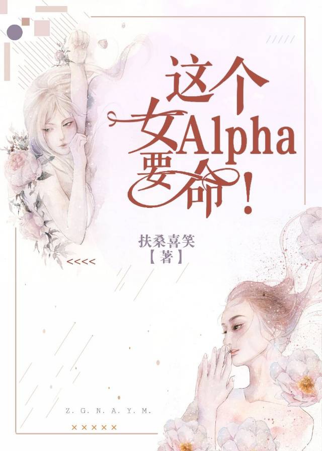 这个女Alpha，要命！