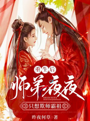 重生后，师弟夜夜只想欺师霸祖