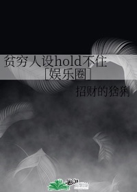 贫穷人设hold不住［娱乐圈］