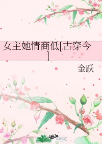 女主她情商低[古穿今]