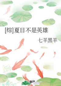 [综]夏目不是英雄