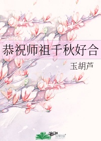 恭祝师祖千秋好合