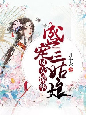 凤女惊华：盛宠三姑娘