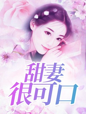 甜妻很可口宋青葵顾西冽