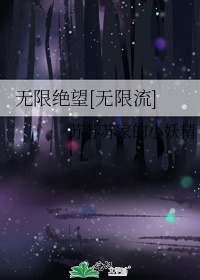 无限绝望[无限流]