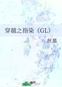 穿越之指染（GL）