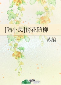 [陆小凤]傍花随柳