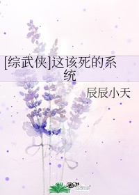 [综武侠]这该死的系统